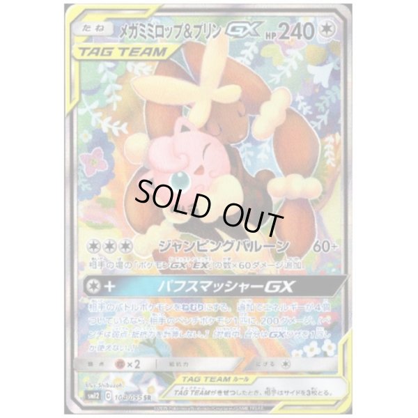 画像1: 【状態B】メガミミロップ&プリンGX(104/095 SR)