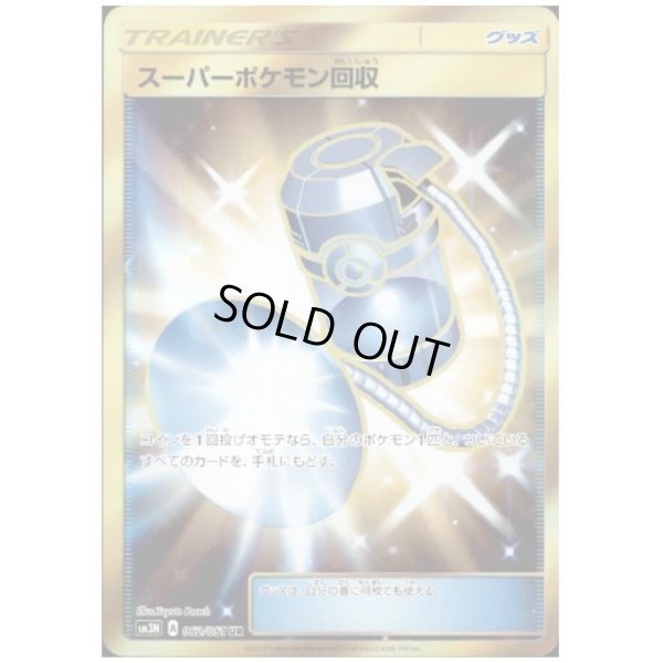 画像1: スーパーポケモン回収(062/051 UR)