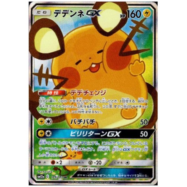 画像1: デデンネGX(175/173 SR)