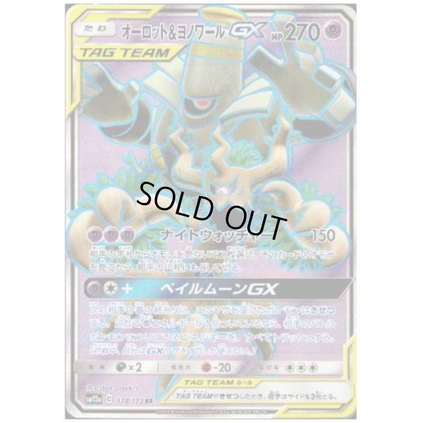 画像1: オーロット＆ヨノワールGX(178/173 SR)