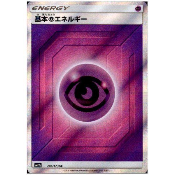 画像1: 基本超エネルギー(206/173 SR)