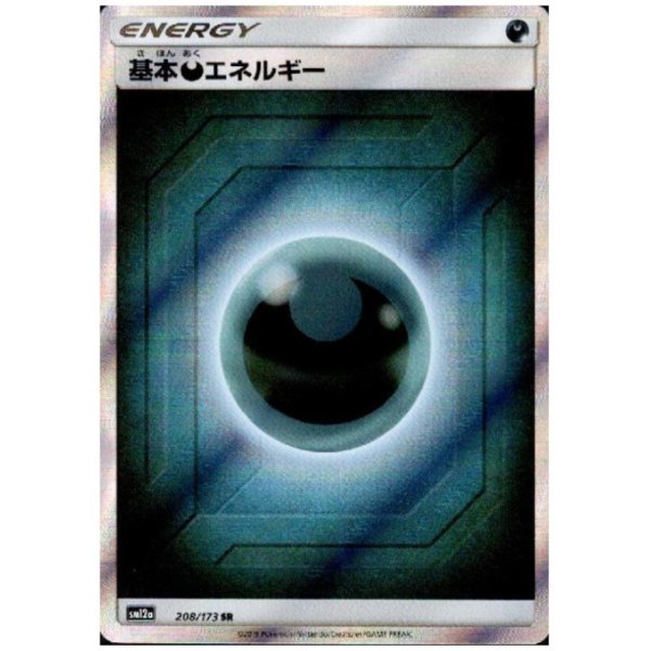 画像1: 基本悪エネルギー(208/173 SR)