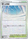頂への雪道(165/172)(ミラー)