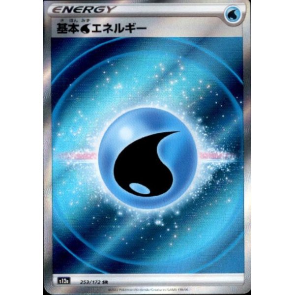 画像1: 基本水エネルギー(253/172 SR)