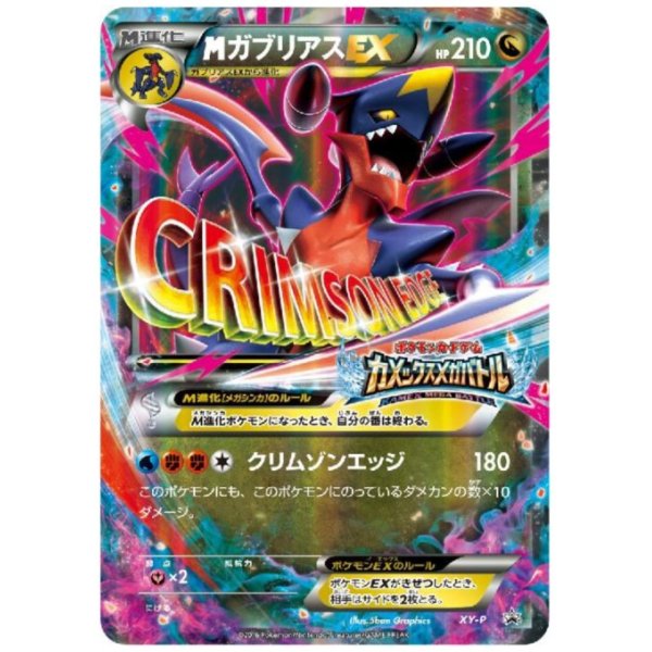 画像1: 【PSA9】MガブリアスEX(XY-P)【2号店併売中/店頭で状態確認可能！】