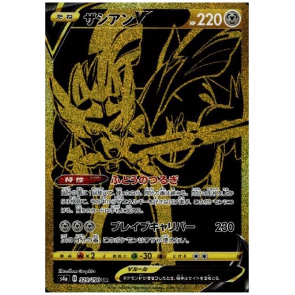 画像1: ザシアンV(329/190 UR)