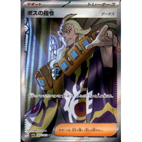 画像1: 【状態B】ボスの指令 ゲーチス(095/073 SR)