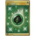 基本草エネルギー(128/100 UR)