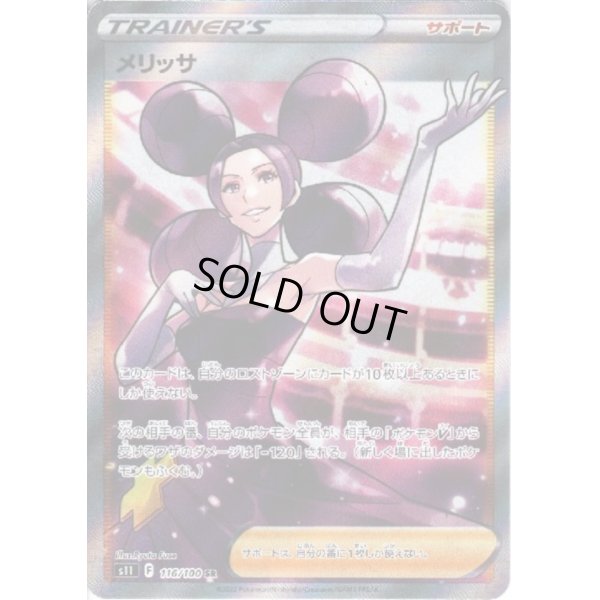 画像1: 【PSA9】メリッサ(116/100 SR)【2号店併売中/店頭で状態確認可能！】