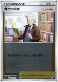 博士の研究(ナナカマド博士)(403/414)(ホイル)