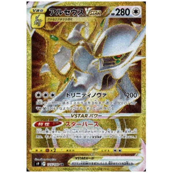 画像1: アルセウスVSTAR(125/100 UR)