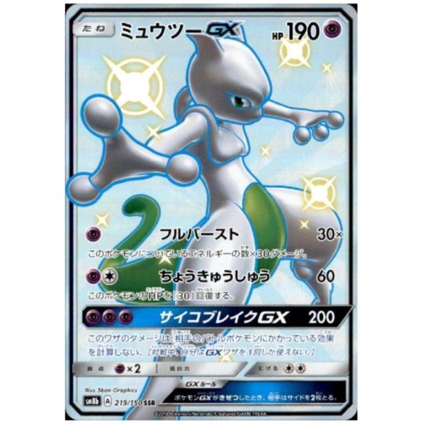 画像1: ミュウツーGX(219/150 SSR)