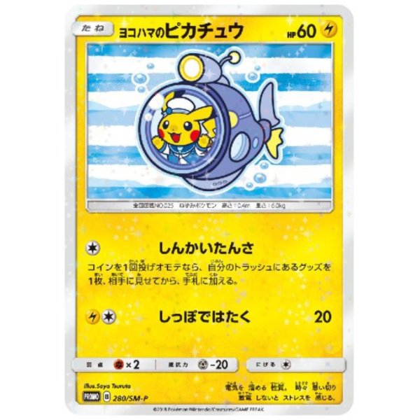 画像1: ヨコハマのピカチュウ(280/SM-P)