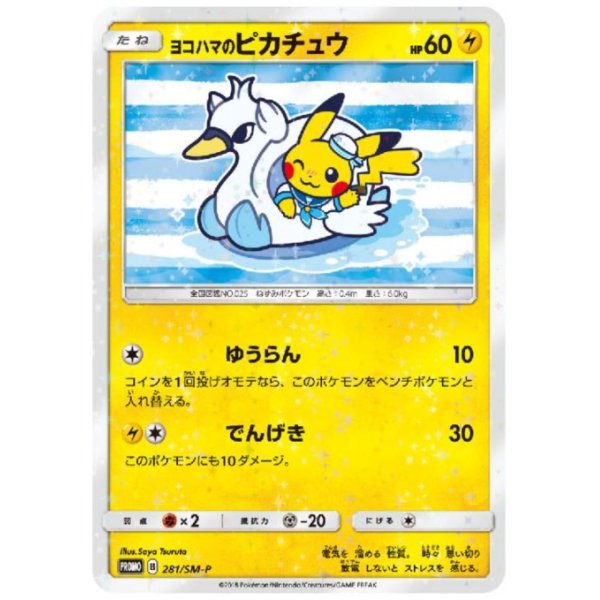 画像1: ヨコハマのピカチュウ(281/SM-P)