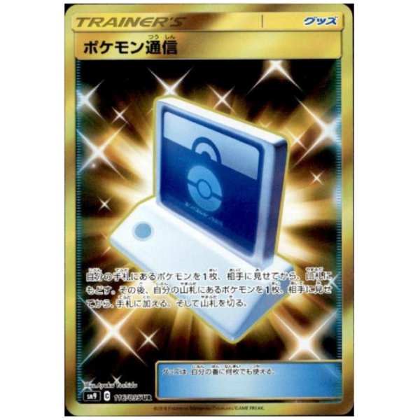 画像1: ポケモン通信(116/095 UR)