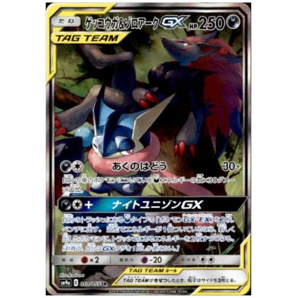 画像1: ゲッコウガ&ゾロアークGX(059/055 SR)