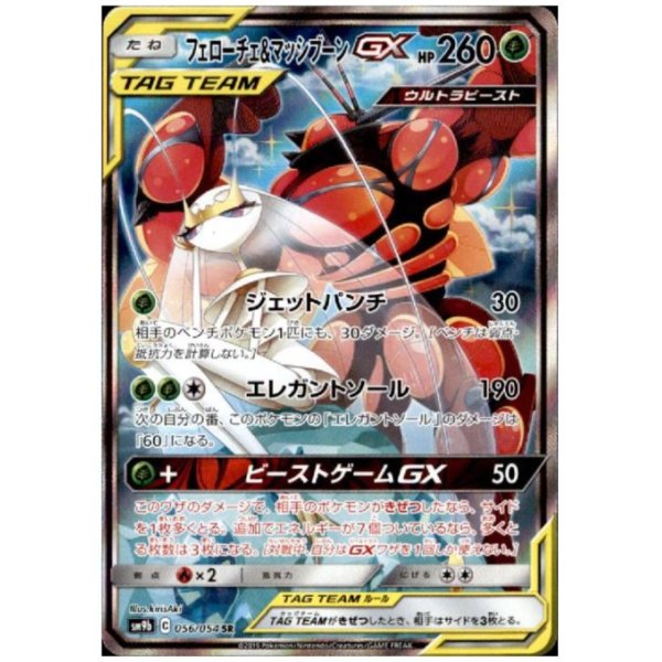 画像1: 【状態B】フェローチェ&マッシブーンGX(056/054 SR)