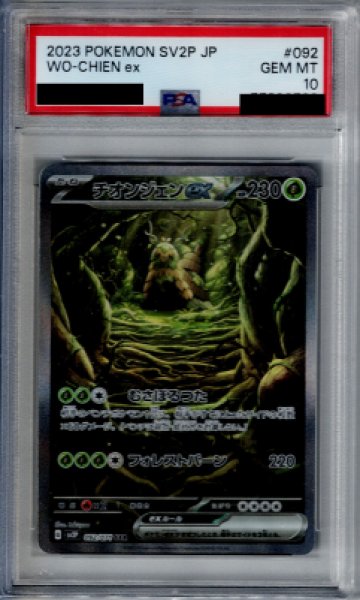 画像1: 【PSA10】チオンジェンex　092/071 SAR　【2号店併売中/店頭で状態確認可能！】 (1)