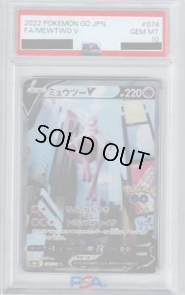 画像1: 【PSA10】ミュウツーV　074/071　SA【2号店併売中/店頭で状態確認可能！】 (1)