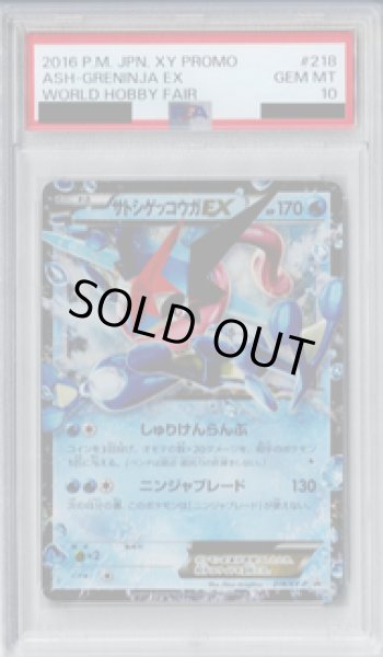 画像1: 【PSA10】サトシゲッコウガEX 218/XY-P【2号店併売中/店頭で状態確認可能！】 (1)