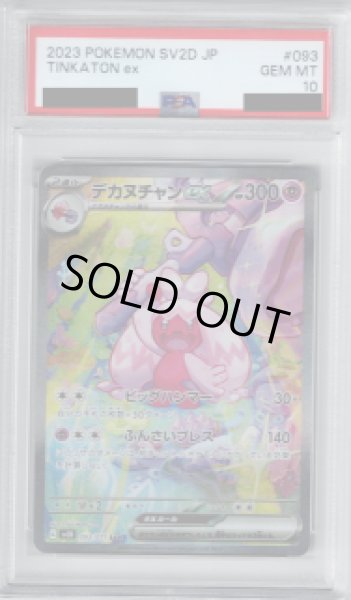 画像1: 【PSA10】デカヌチャンex　093/071 SAR　【2号店併売中/店頭で状態確認可能！】 (1)