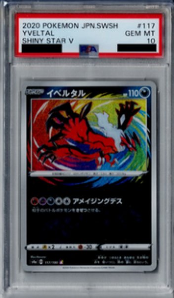 画像1: 【PSA10】イベルタル 117/190 A【2号店併売中/店頭で状態確認可能！】 (1)