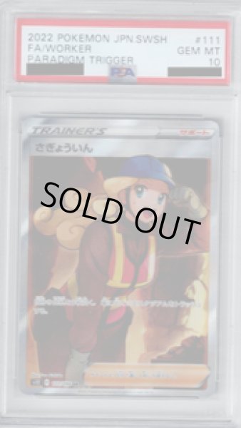 画像1: 【PSA10】さぎょういん 111/098 SR【2号店併売中/店頭で状態確認可能！】 (1)