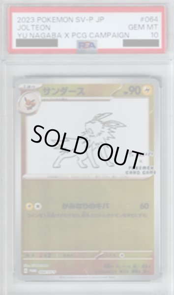 画像1: 【PSA10】サンダース　064/SV-P　NAGABA【2号店併売中/店頭で状態確認可能！】 (1)