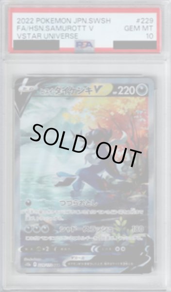 画像1: 【PSA10】ヒスイダイケンキｖ(229/172 SAR)【2号店併売中/店頭で状態確認可能！】 (1)