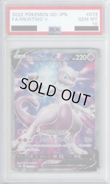 画像1: 【PSA10】ミュウツーV 073/071 SR【2号店併売中/店頭で状態確認可能！】 (1)