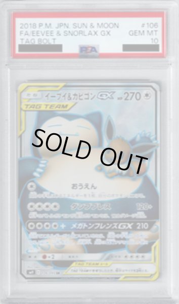 画像1: 【PSA10】イーブイ&カビゴンGX 106/095 SR【2号店併売中/店頭で状態確認可能！】 (1)