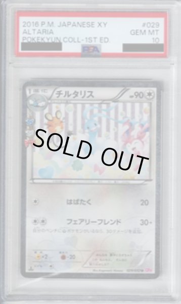 画像1: 【PSA10】チルタリス 029/032 U【2号店併売中/店頭で状態確認可能！】 (1)