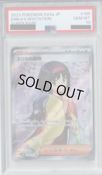 画像1: 【PSA10】エリカの招待 196/165 SR【2号店併売中/店頭で状態確認可能！】 (1)