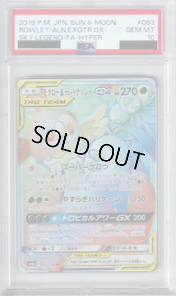 画像1: 【PSA10】モクロー&アローラナッシーGX 063/054 HR【2号店併売中/店頭で状態確認可能！】 (1)