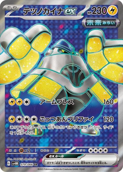 画像1: テツノカイナex(079/066 SR) (1)