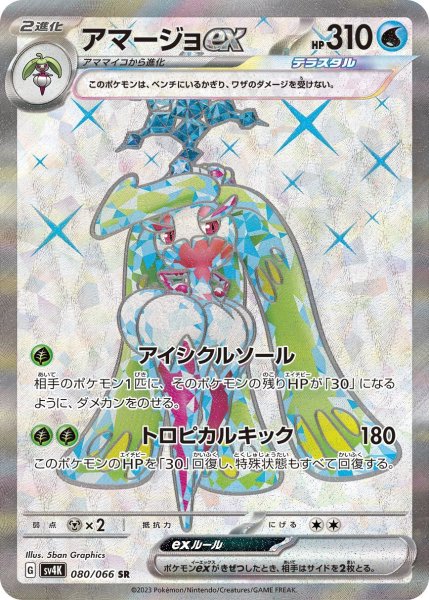 画像1: アマージョex(080/066 SR) (1)