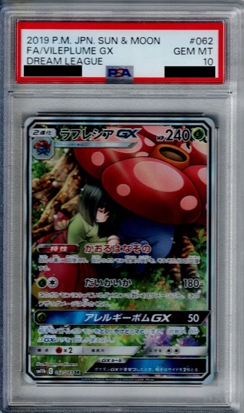 画像1: 【PSA10】ラフレシアGX　062/049【2号店併売中/店頭で状態確認可能！】 (1)