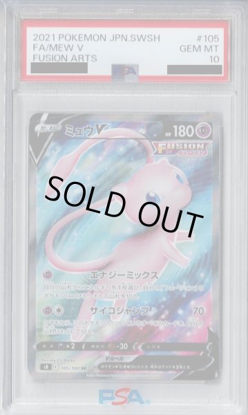 画像1: 【PSA10】ミュウV　105/100　SR【2号店併売中/店頭で状態確認可能！】 (1)