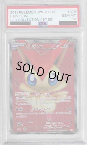 画像1: 【PSA10】ビクティニ 070/066 SR【2号店併売中/店頭で状態確認可能！】 (1)