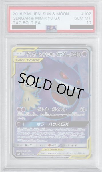 画像1: 【PSA10】ゲンガー＆ミミッキュGX 102/095 SR【2号店併売中/店頭で状態確認可能！】 (1)