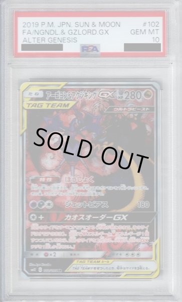 画像1: 【PSA10】アーゴヨン＆アクジキングGX 102/095 SA【2号店併売中/店頭で状態確認可能！】 (1)