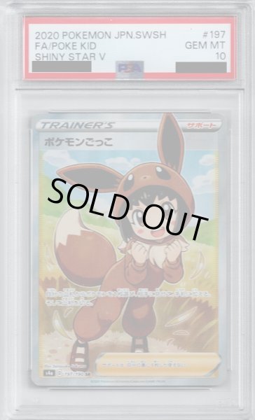 画像1: 【PSA10】ポケモンごっこ 197/190 SR【2号店併売中/店頭で状態確認可能！】 (1)