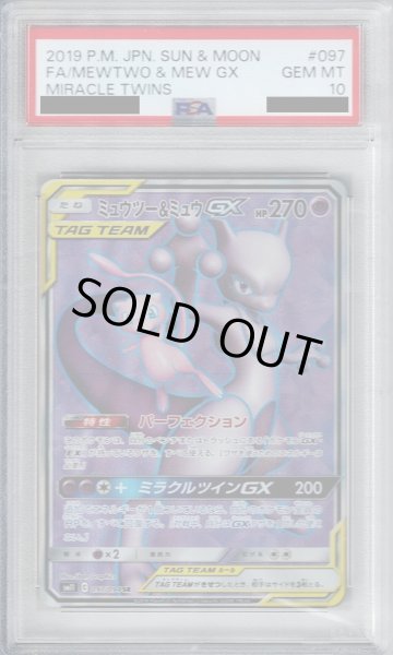 画像1: 【PSA10】ミュウツー＆ミュウGX 097/094 SR【2号店併売中/店頭で状態確認可能！】 (1)