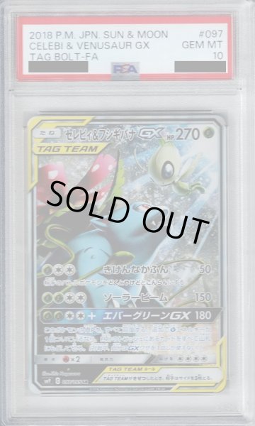 画像1: 【PSA10】セレビィ＆フシギバナGX 097/095 SA【2号店併売中/店頭で状態確認可能！】 (1)