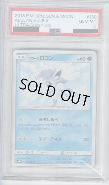 画像1: 【PSA10】アローラロコン 168/150 S【2号店併売中/店頭で状態確認可能！】 (1)