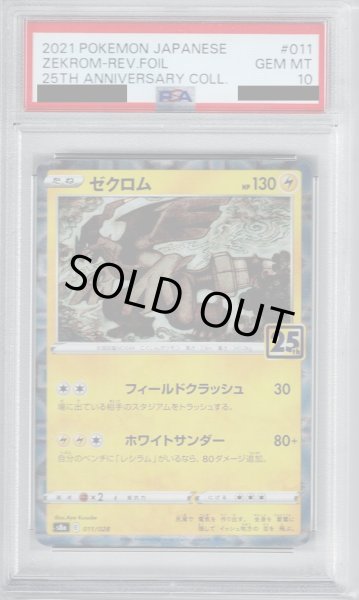 画像1: 【PSA10】ゼクロム ミラー 011/028【2号店併売中/店頭で状態確認可能！】 (1)