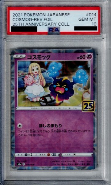 画像1: 【PSA10】コスモッグ　ミラー　014/028 【2号店併売中/店頭で状態確認可能！】 (1)