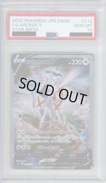 画像1: 【PSA10】アルセウスV 112/100 SA【2号店併売中/店頭で状態確認可能！】 (1)