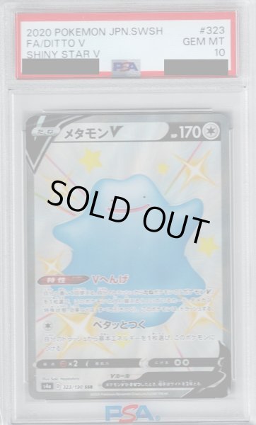 画像1: 【PSA10】メタモンV323/190 SSR【2号店併売中/店頭で状態確認可能！】 (1)