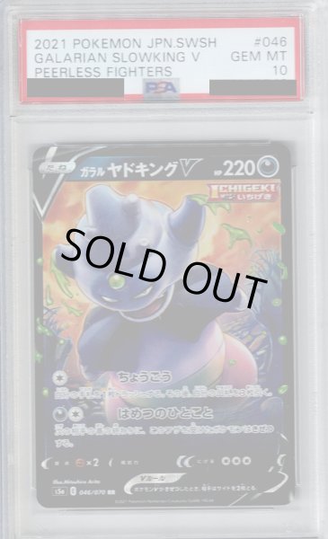 画像1: 【PSA10】ガラルヤドキングV046/070 RR【2号店併売中/店頭で状態確認可能！】 (1)